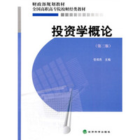 财政部规划教材.·全国高职高专院校财经类教材：投资学概论（第3版）