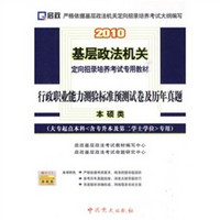 行政职业能力测验标准预测试卷及历年真题（本硕类）（大专起点本科<含专升本及第二学士学位>专用）