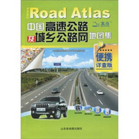 中国高速公路及城乡公路网地图集（便携详查版）（2010第4版）