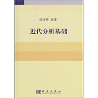 近代分析基础