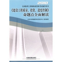 2010全国监理工程师执业资格考试辅导用书：《建设工程质量、投资、进度控制》命题点全面解读