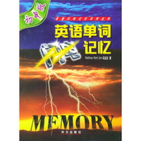 英语闪电记忆系列丛书：英语单词闪电记忆（初中版）