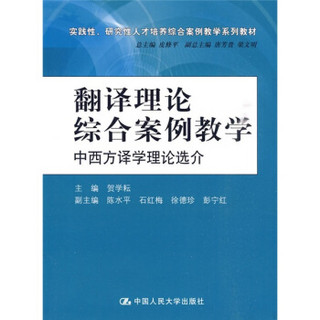 实践性、研究性人才培养综合案例教学系列教材·翻译理论综合案例教学：中西方译学理论选介