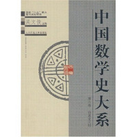 中国数学史大系（第6卷）