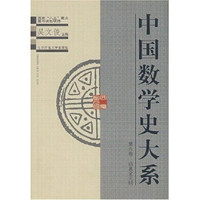 中国数学史大系(第6卷)