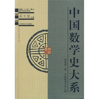 中国数学史大系（副卷）（第2卷）