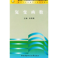 教育部人才培养模式改革和开放教育试点教材·数学与应用数学专业系列教材:复变函数