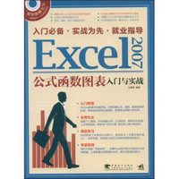 Excel2007公式函数图表入门与实战