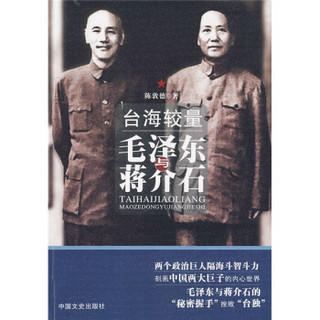 台海较量：毛泽东与蒋介石