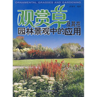 园林景观美术精学精练系列教材：观赏草及其在园林景观中的应用