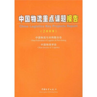 中国物流重点课题报告（2008）