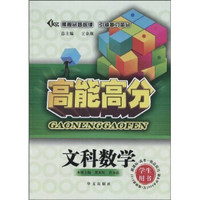 高能高分：文科数学（学生用书）（新课标·高考一轮总复习）（2010最新版）（含2009年高考题）