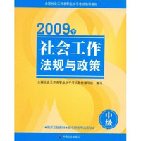 全国社会工作者职业水平考试统一教材：2009年社会工作法规与政策（中级）