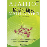 轻松科普:数学的捷径