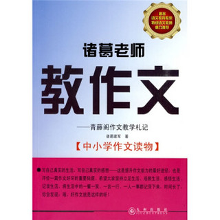 中小学作文读物·诸葛老师教作文：青藤阁作文教学札记