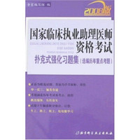 2008版国家临床执业助理医师资格考试扑克式强化习题集