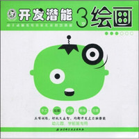 开发潜能:绘画(3岁)