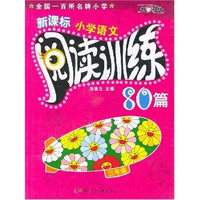 新课标小学语文阅读训练80篇：3年级