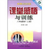 课堂感悟与训练：8年级数学（上册）