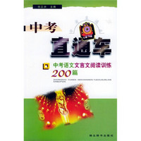 中考直通车：中考语文文言文阅读训练200篇