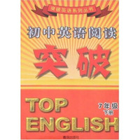 突破英语系列丛书·初中英语阅读突破：7年级（下册）