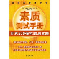 国际高智商协会素质测试手册：世界500强招聘测试题（测出你的天赋、个性、职业与未来）