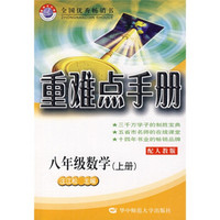 重难点手册：8年级数学（上）（配人教版）