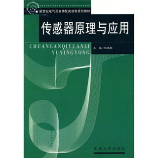 新世纪电气及自动化类规划系列教材：传感器原理与应用