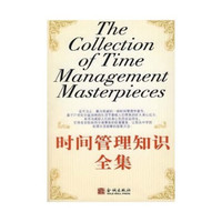 时间管理知识全集