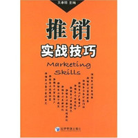 推销实战技巧
