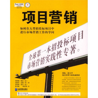 项目营销：如何在大型招投标项目中进行市场营销工作的学问