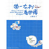 带一本书看世博（附赠上海世博会麒麒漫画护照+世博地图）