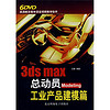 3dsmax总动员mdelig工业产品建模篇（附DVD光盘6张）