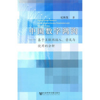 中国数学鸿沟：基于互联网接入、普及与使用的分析