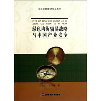 绿色均衡贸易战略与中国产业安全