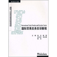 卓越系列·21世纪高等职业教育创新型精品规划教材·国际贸易实务实训教程（财经大类）