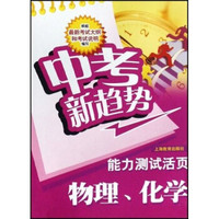 中考新趋势：物理、化学能力测试活页