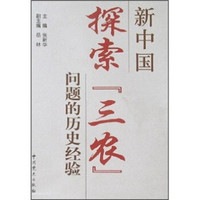 新中国探索“三农”问题的历史经验