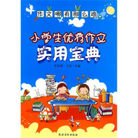 作文哪有那么难：小学生优秀作文实用宝典