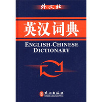 英汉词典