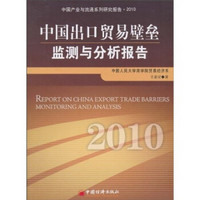 中国出口贸易壁垒监测与分析报告（2010）