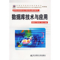 高职高专教育电子商务专业教材新系：数据库技术与应用