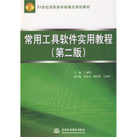 常用工具软件实用教程（第2版）/21世纪高职高专新概念规划教材