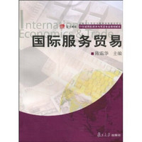 国际服务贸易/21世纪国际经济与贸易专业教材新系