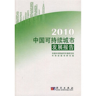 2010中国可持续城市发展报告