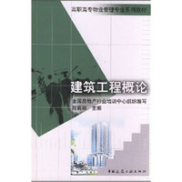 高职高专物业管理专业系列教材：建筑工程概论