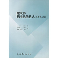 建筑师标准信函格式（原著第3版）