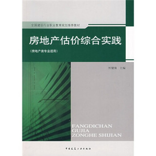 全国建筑行业职业教育规划推荐教材：房地产估价综合实践（房地产类专业适用）