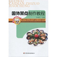 烹饪专业项目课程试用教材：国外菜点制作教程