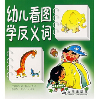 幼儿看图学反义词